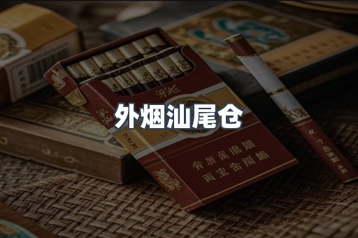 外烟汕尾仓